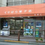 くりはら菓子店